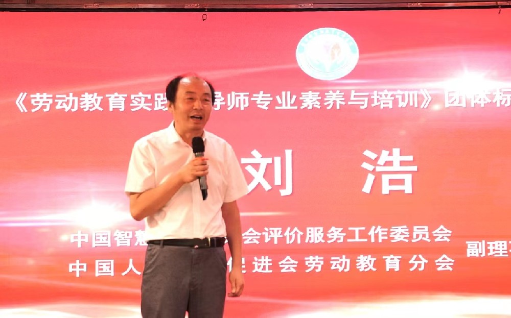 刘浩：中国智慧工程研究会评价服务工作委员会、中国人口文化促进会劳动教育分会副理事长兼秘书长