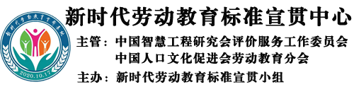 新时代劳动教育标准宣贯小组