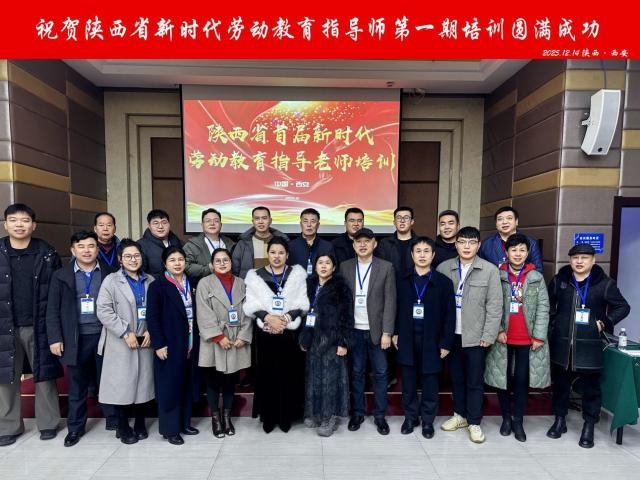 雪润长安启新程 劳动教育育师资